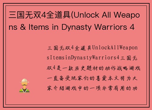 三国无双4全道具(Unlock All Weapons & Items in Dynasty Warriors 4)