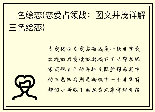 三色绘恋(恋爱占领战：图文并茂详解三色绘恋)