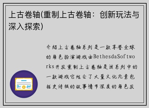 上古卷轴(重制上古卷轴：创新玩法与深入探索)
