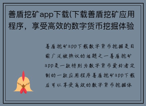 善盾挖矿app下载(下载善盾挖矿应用程序，享受高效的数字货币挖掘体验！)