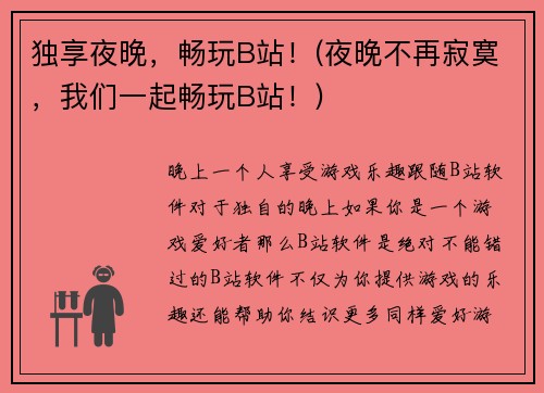 独享夜晚，畅玩B站！(夜晚不再寂寞，我们一起畅玩B站！)