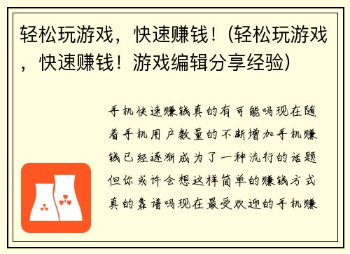 轻松玩游戏，快速赚钱！(轻松玩游戏，快速赚钱！游戏编辑分享经验)