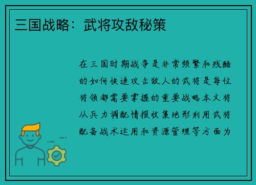 三国战略：武将攻敌秘策