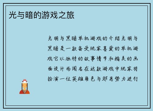 光与暗的游戏之旅