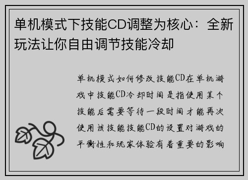 单机模式下技能CD调整为核心：全新玩法让你自由调节技能冷却