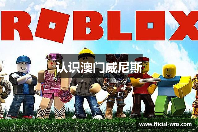 认识澳门威尼斯